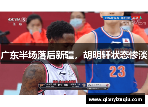 广东半场落后新疆，胡明轩状态惨淡