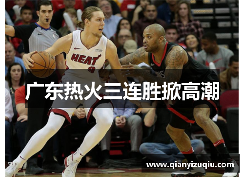 广东热火三连胜掀高潮