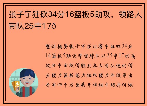张子宇狂砍34分16篮板5助攻，领路人带队25中17👍