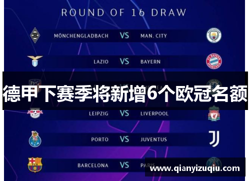 德甲下赛季将新增6个欧冠名额