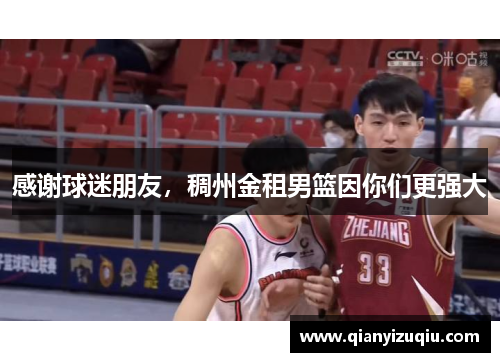 感谢球迷朋友，稠州金租男篮因你们更强大