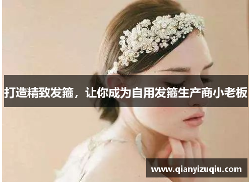 打造精致发箍，让你成为自用发箍生产商小老板