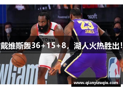 戴维斯轰36+15+8，湖人火热胜出！