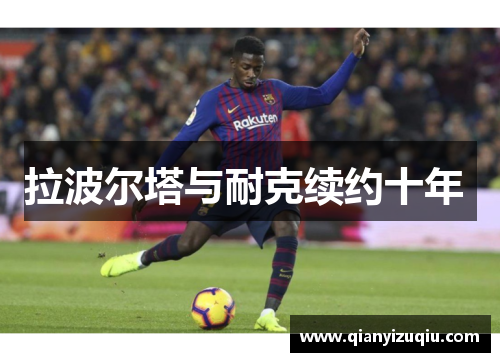 拉波尔塔与耐克续约十年 