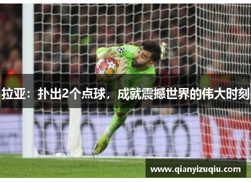 拉亚：扑出2个点球，成就震撼世界的伟大时刻