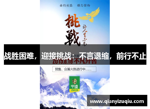 战胜困难，迎接挑战：不言退缩，前行不止