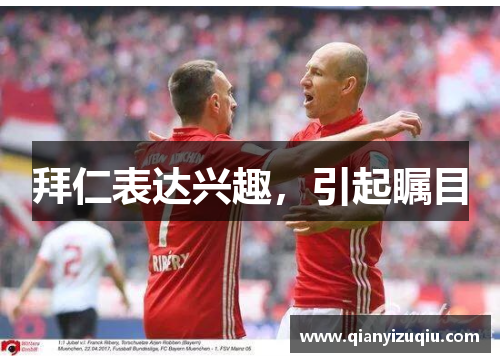 拜仁表达兴趣，引起瞩目