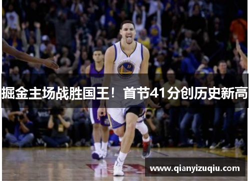 掘金主场战胜国王！首节41分创历史新高