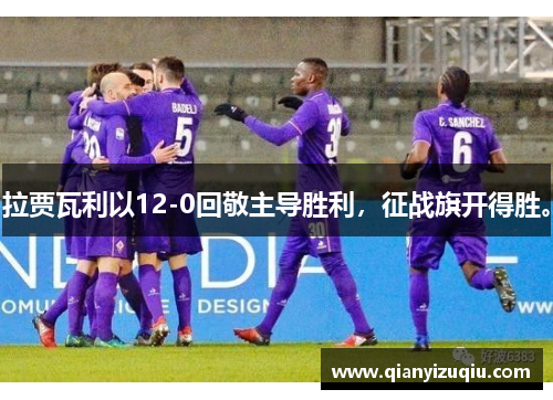 拉贾瓦利以12-0回敬主导胜利，征战旗开得胜。