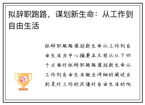 拟辞职跑路，谋划新生命：从工作到自由生活