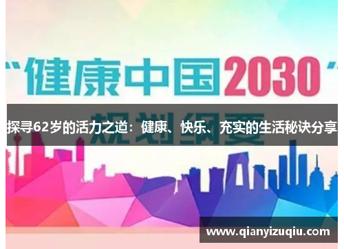 探寻62岁的活力之道：健康、快乐、充实的生活秘诀分享